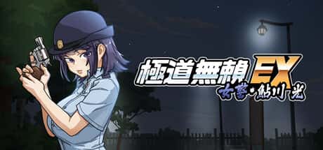 极道无赖EX：女警鲇川光 | 中文官方最新版封面